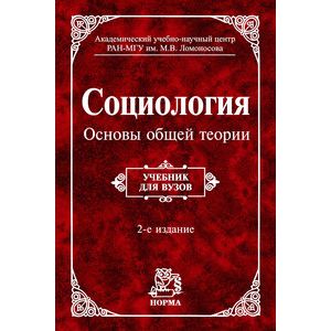 Социология. Основы общей теории: Учебник для вузов. Гриф МО РФ
