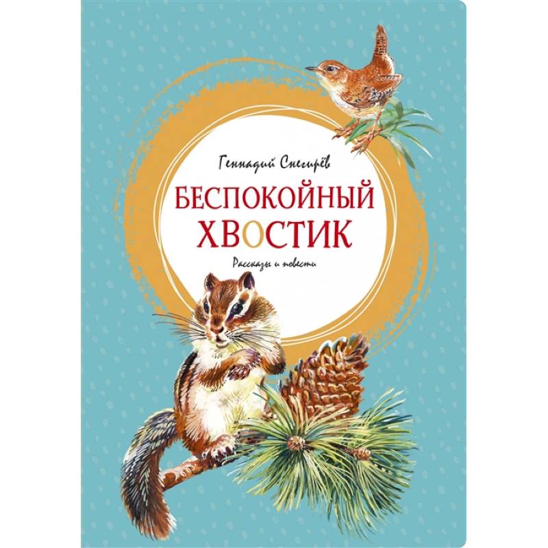 Беспокойный хвостик Беспокойный хвостик