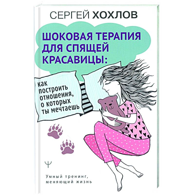 Шоковая терапия для спящей красавицы: как построить отношения, о которых ты мечтаешь