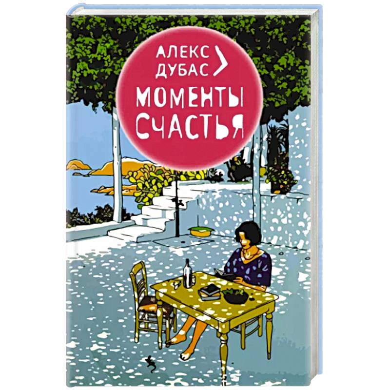 Моменты Счастья