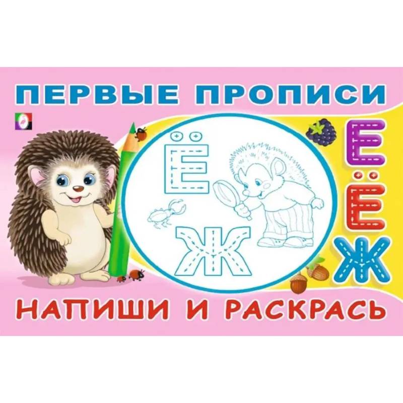 Напиши и раскрась