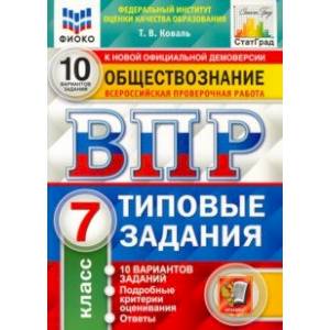 ВПР ФИОКО Обществознание. 7 класс. 10 вариантов. Типовые задания. ФГОС ВПР ФИОКО Обществознание. 7 класс. 10 вариантов. Типовые задания. ФГОС