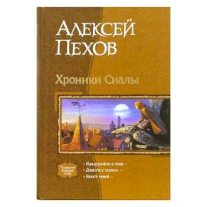 Хроники Сиалы. Крадущийся в тени. Джанга с тенями. Вьюга теней