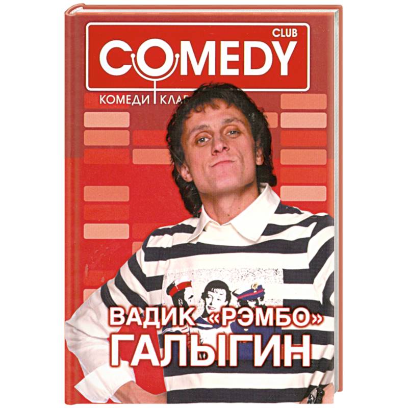 Вадик 'Рэмбо' Галыгин. Комеди Клаб