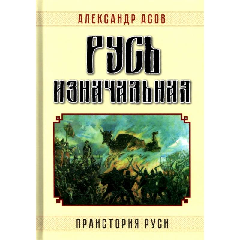 Русь изначальная. Праистория Руси Русь изначальная. Праистория Руси