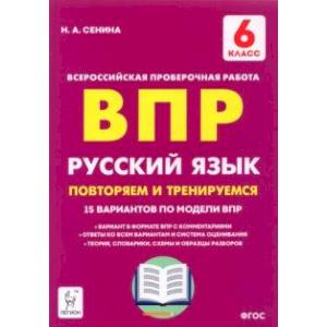 Русский язык. 6 класс. Подготовка к ВПР. 15 тренировочных вариантов