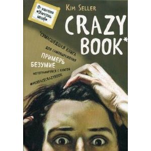 Комплект 1: Crazy book. Сумасшедшая книга для самовыражения Комплект 1: Crazy book. Сумасшедшая книга для самовыражения