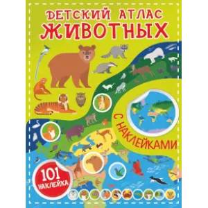 Детский атлас животных Детский атлас животных