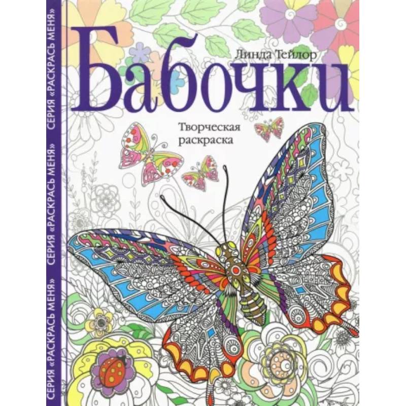 Бабочки. Творческая раскраска Бабочки. Творческая раскраска