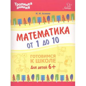 Математика от 1 до 10