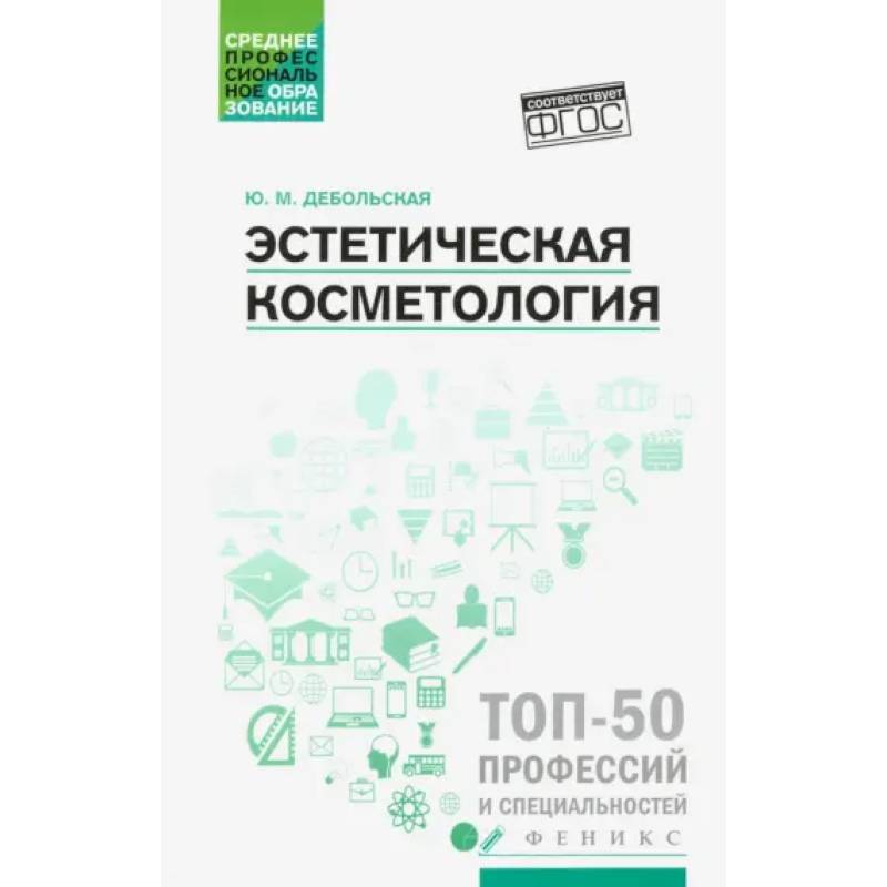 Эстетическая косметология: учебное пособие Эстетическая косметология: учебное пособие