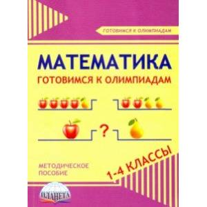 Математика. 1-4 классы. Готовимся к олимпиадам. Методическое пособие