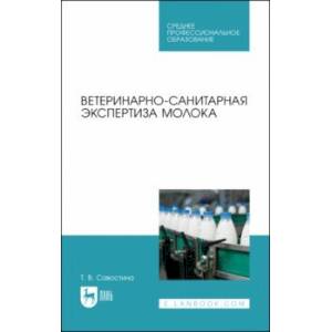Ветеринарно-санитарная экспертиза молока. СПО Ветеринарно-санитарная экспертиза молока. СПО