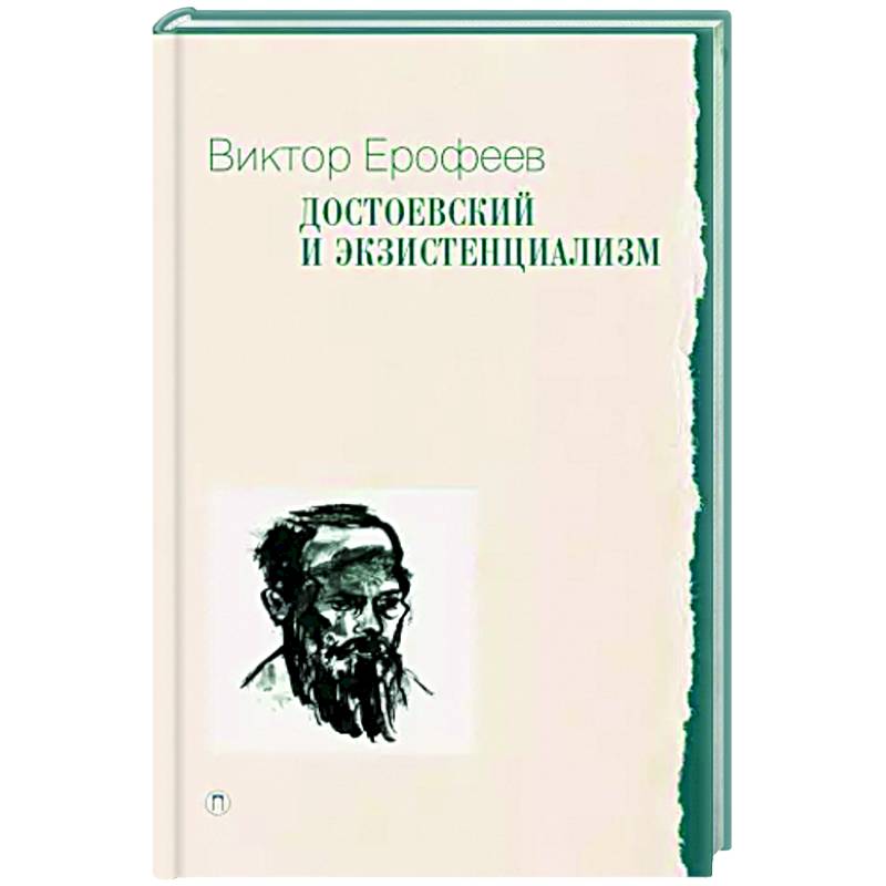Достоевский и экзистенциализм Достоевский и экзистенциализм