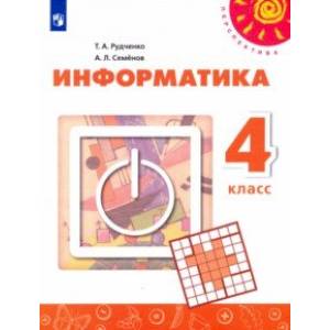 Информатика. 4 класс. Учебник Информатика. 4 класс. Учебник