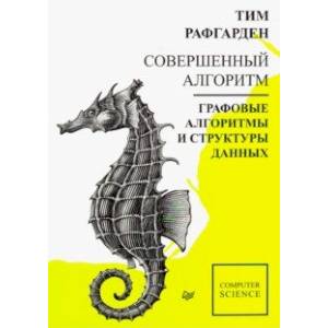 Совершенный алгоритм. Графовые алгоритмы и структуры данных Совершенный алгоритм. Графовые алгоритмы и структуры данных