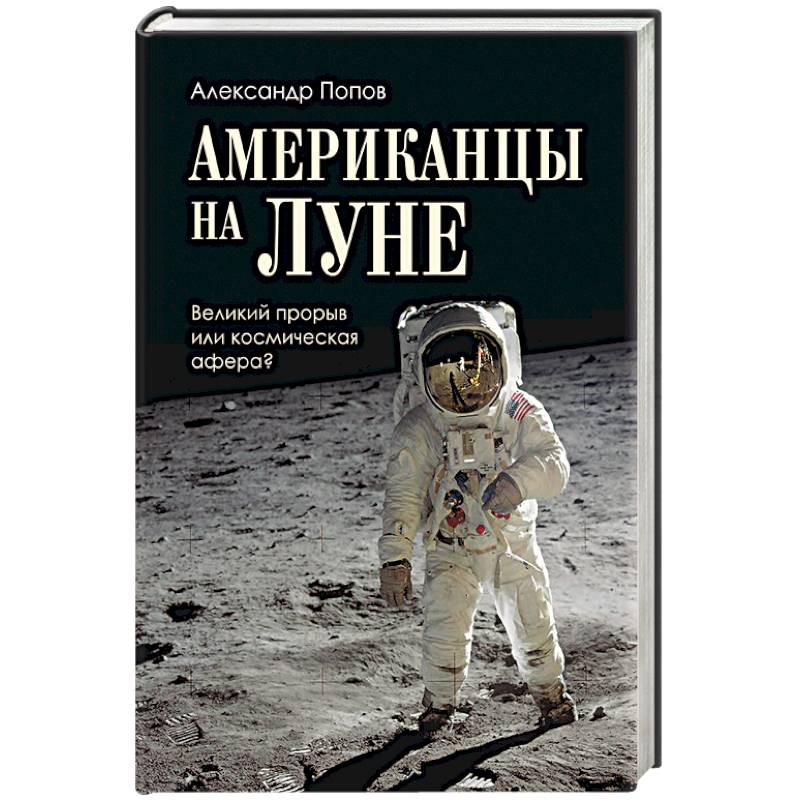 Американцы на Луне. Великий прорыв или космическая афера? Американцы на Луне. Великий прорыв или космическая афера?