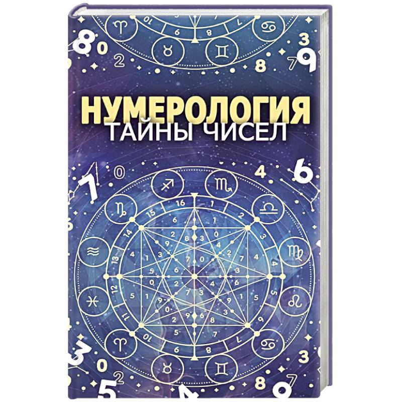 Нумерология. Тайны чисел