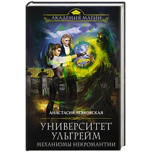 Университет Ульгрейм. Механизмы некромантии Университет Ульгрейм. Механизмы некромантии