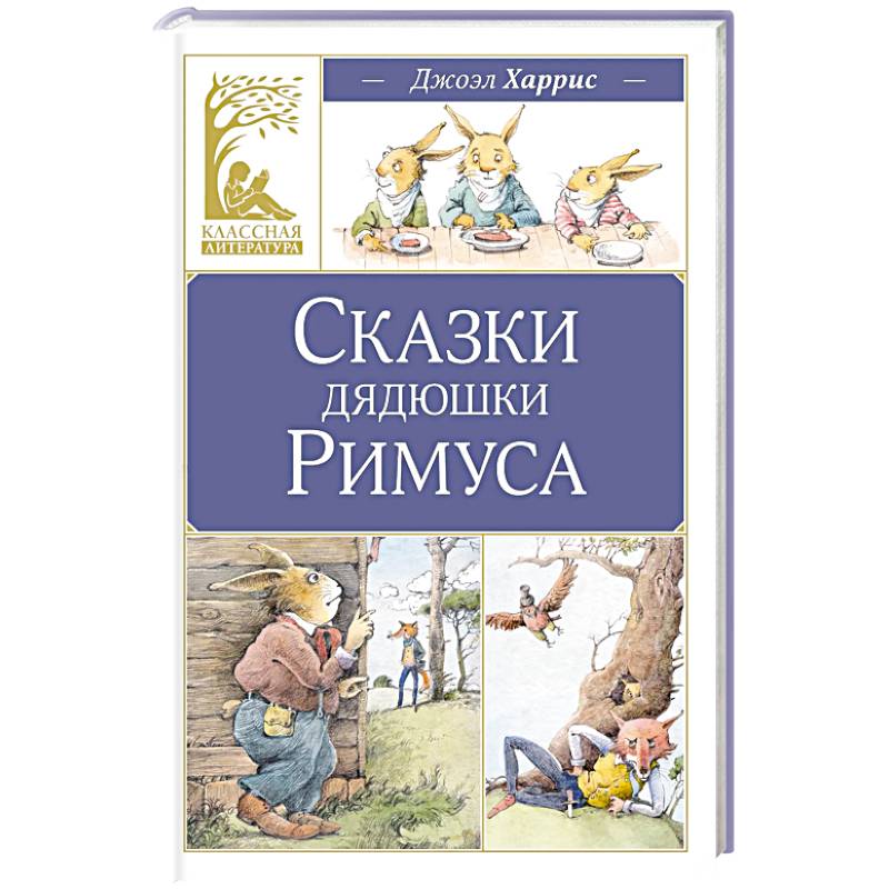 Сказки дядюшки Римуса
