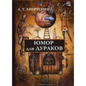 Юмор для дураков