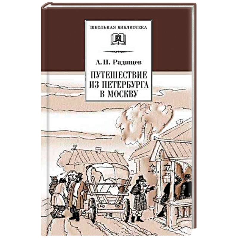 Путешествие из Петербурга в Москву Путешествие из Петербурга в Москву