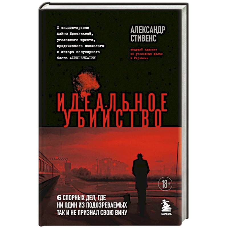 Идеальное убийство. 6 спорных дел, где ни один из подозреваемых так и не признал свою вину Идеальное убийство. 6 спорных дел, где ни один из подозреваемых так и не признал свою вину