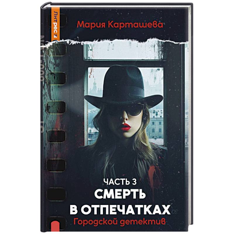 Городской детектив. Смерть в отпечатках. Ч.асть 3