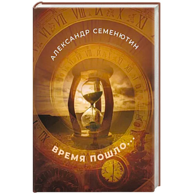 Время пошло...