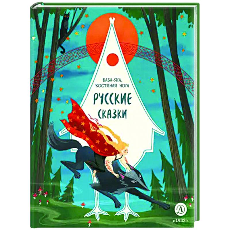 Баба-яга, костяная нога. Русские сказки Баба-яга, костяная нога. Русские сказки