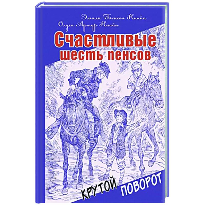 Счастливые шесть пенсов Счастливые шесть пенсов