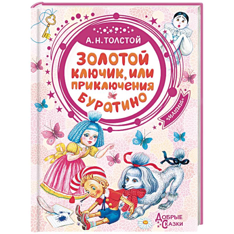 Золотой ключик, или Приключения Буратино