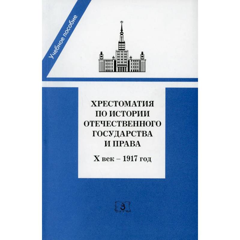 Хрестоматия по истории отечественного государства и права (X век-1917 год) Хрестоматия по истории отечественного государства и права (X век-1917 год)