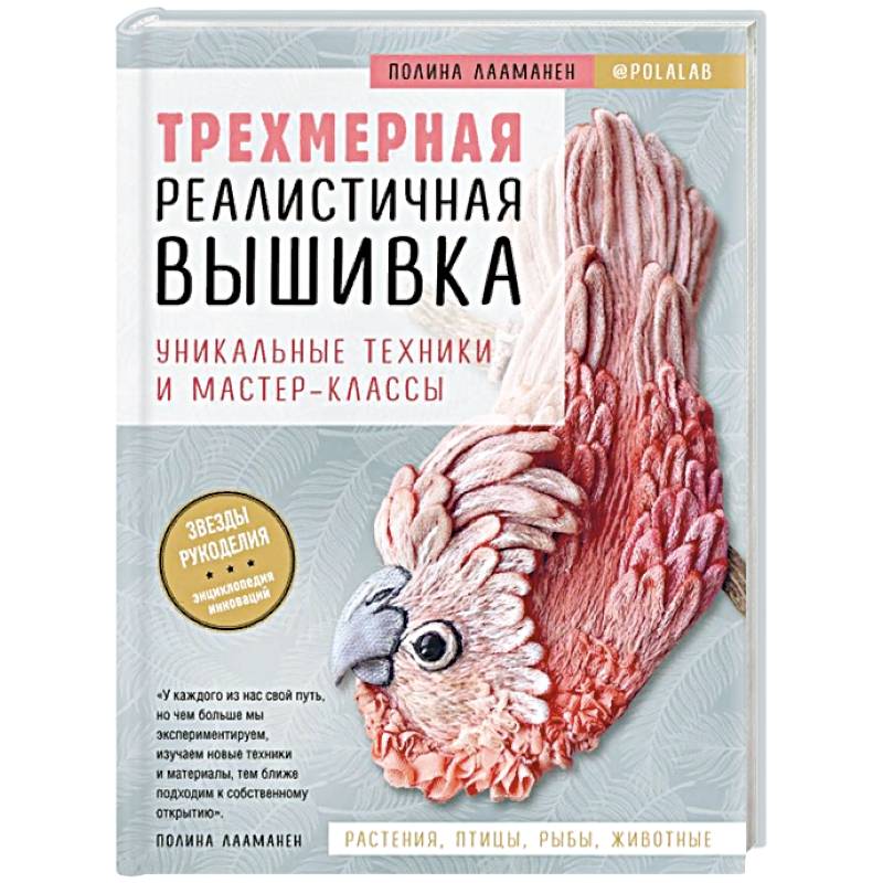 Трехмерная реалистичная вышивка. Уникальные техники и мастер-классы Трехмерная реалистичная вышивка. Уникальные техники и мастер-классы