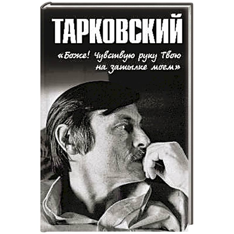 Тарковский боже