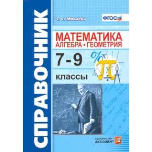 Справочник по математике. Алгебра, геометрия. 7-9 классы Справочник по математике. Алгебра, геометрия. 7-9 классы