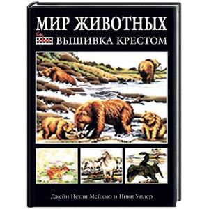 Мир животных: Вышивка крестом