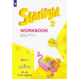 Английский язык. 2 класс. Рабочая тетрадь. В 2-х частях. Часть 1. ФГОС Английский язык. 2 класс. Рабочая тетрадь. В 2-х частях. Часть 1. ФГОС