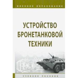 Устройство бронетанковой техники. Учебное пособие Устройство бронетанковой техники. Учебное пособие