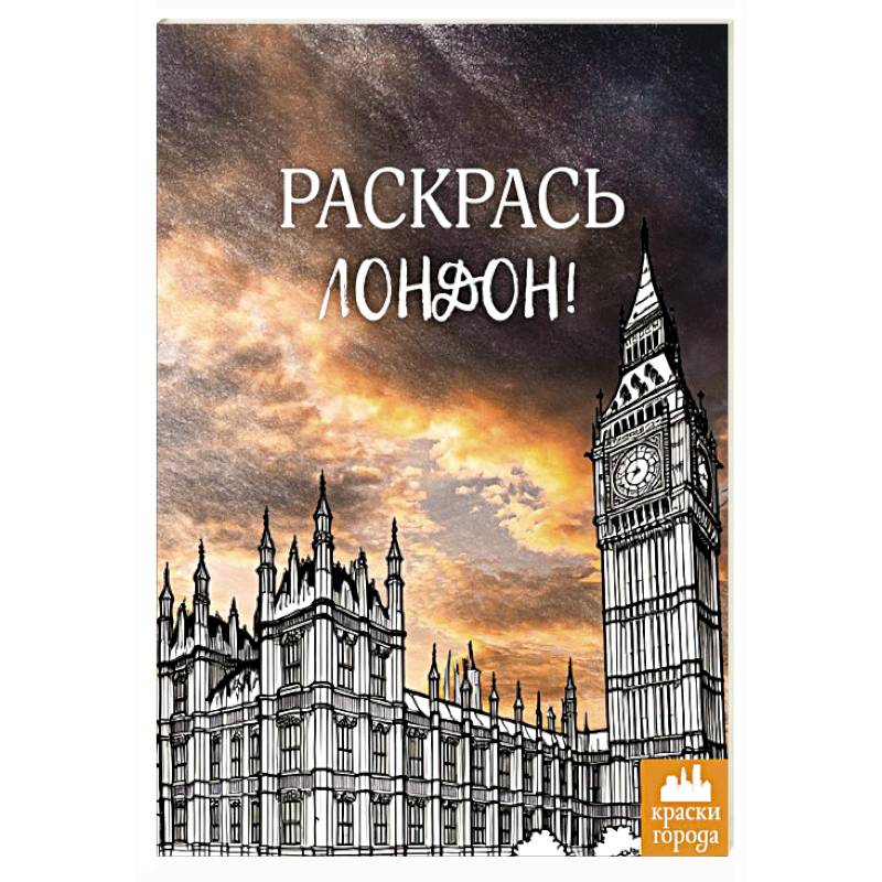 Раскрась Лондон! Раскрась Лондон!