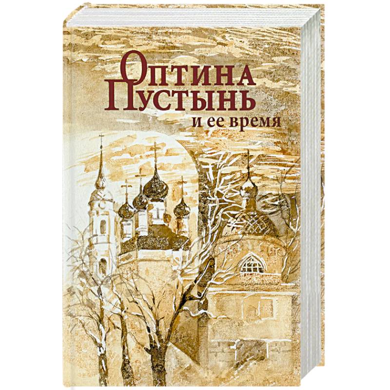 Книга пустынь. Оптина пустынь и ее время. И.М. Концевич. Оптина книга Автор Концевич. Оптина пустынь книга. Концевич Оптина пустынь.