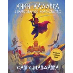 книга Кики Каллира и нарисованное королевство с доставкой по Франции Проза для детей, книга Кики Каллира и нарисованное королевство