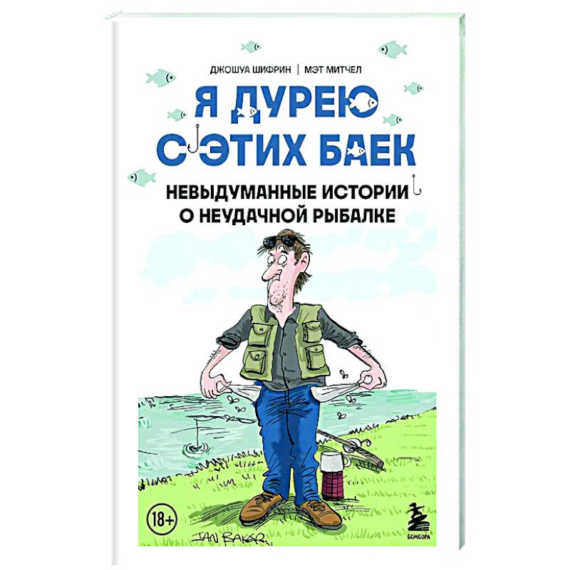 Я дурею с этих баек. Невыдуманные истории о неудачной рыбалке Я дурею с этих баек. Невыдуманные истории о неудачной рыбалке