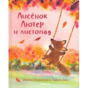 книга Лисёнок Лютер и листопад с доставкой по Франции Книги для самых маленьких (0-3 года), книга Лисёнок Лютер и листопад