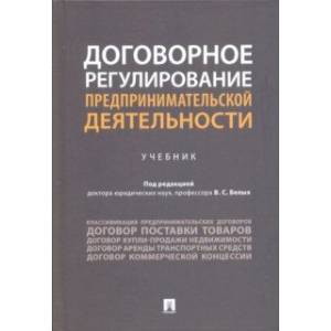 Договорное регулирование предпринимательской деятельности. Учебник