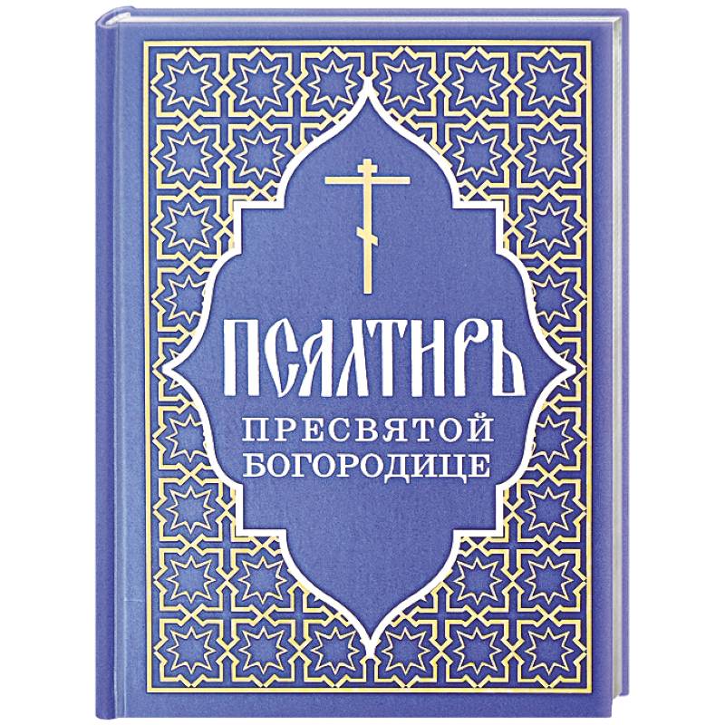 Псалтирь Пресвятой Богородице Псалтирь Пресвятой Богородице