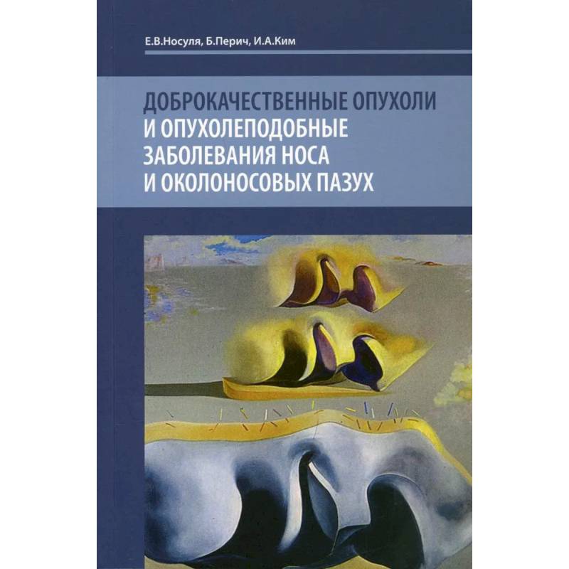 Доброкачественные опухоли и опухолеподобные заболевания носа и околоносовых пазух Доброкачественные опухоли и опухолеподобные заболевания носа и околоносовых пазух