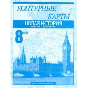 Контурные карты. Новая история. Конец XVIII – начало XX века. 8 класс. Часть 2