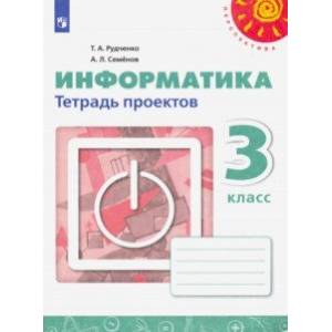 Информатика. 3 класс. Тетрадь проектов Информатика. 3 класс. Тетрадь проектов