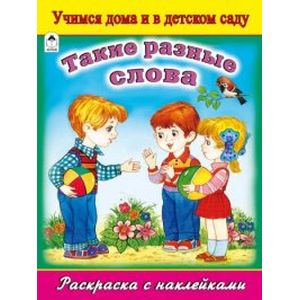 Такие разные слова. Раскраска с наклейками